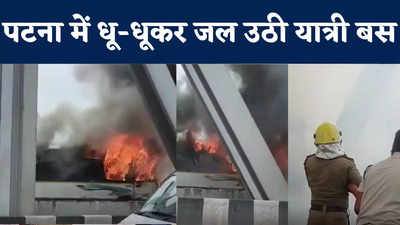 Patna Bus Fire: हाजीपुर से पटना आ रही यात्री बस में आग से हड़कंप, महात्मा गांधी सेतु की घटना, देखिए VIDEO