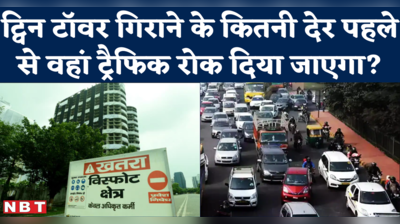 Noida Twin Tower Demolition के वक्त रोक दिया जाएगा एक्सप्रेव का ट्रैफिक, जानें कितनी देर बाद खुलेगी रोड