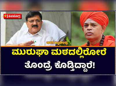 Araga Jnanendra: ಮುರುಘಾ ಮಠದಲ್ಲಿರೋರೆ ತೊಂದರೆ ಕೊಡ್ತಿದ್ದಾರೆ! ತನಿಖೆ ನಡೆಯುತ್ತಿದೆ: ಆರಗ ಜ್ಞಾನೇಂದ್ರ