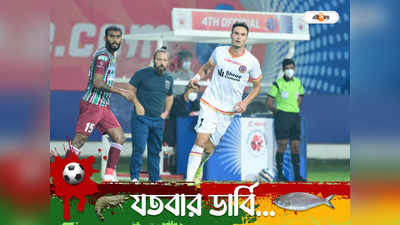 Kolkata Derby Live Telecast: এটিকে মোহনবাগান বনাম ইমামি ইস্টবেঙ্গল, কখন-কীভাবে দেখবেন কলকাতা ডার্বির লাইভ সম্প্রচার?