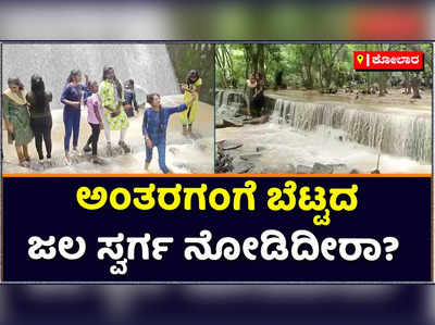 Antara Gange: ಕೋಲಾರದ ಅಂತರಗಂಗೆ ಬೆಟ್ಟದಲ್ಲಿ ಧುಮ್ಮಿಕ್ಕುತ್ತಿದೆ ಮಿನಿ ಫಾಲ್ಸ್! ಜಲ ಸೊಬಗಿಗೆ ಜನ ಫಿದಾ