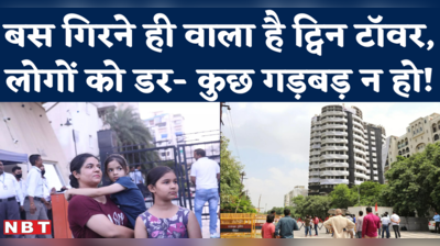 Noida Twin Tower Demolition : 9 सेकंड का समय, 3700 किलो विस्फोटक के साथ प्रशासन की तैयारियां दुरुस्त