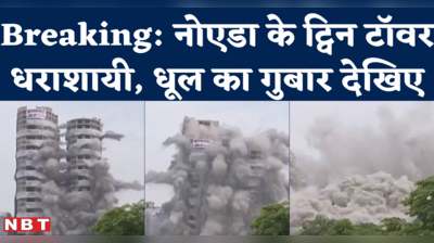 Noida Twin Tower Demolition : ठीक ढाई बजे ब्लास्ट और 9 सेकंड में जमीन में मिल गए सुपरटेक ट्विन टॉवर्स