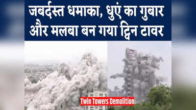 धमाका और धुआं... अब मलबे का ढेर ट्विन टावर, यहां देखिए ब्लास्ट का एक्सक्लूसिव वीडियो
