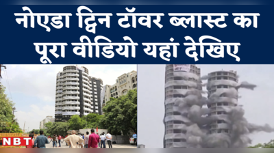 Noida Twin Tower Demolition : धूल का गुबार ऐसा कि पूरी एक्सप्रेसवे पट गई