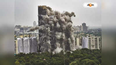 Noida Twin Tower Demolition: কোল্যাটেরাল ড্যামেজ নেই, মিশন সাকসেসফুল ঘোষণা প্রশাসনের