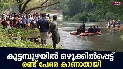 കുട്ടമ്പുഴ ആനക്കയം പുഴയിൽ  ഒഴുക്കിൽപ്പെട്ട് രണ്ട്  പേരെ കാണാതായി