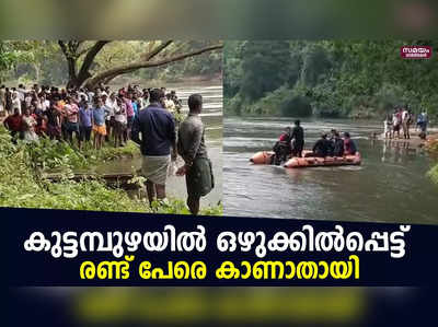 കുട്ടമ്പുഴ ആനക്കയം പുഴയിൽ  ഒഴുക്കിൽപ്പെട്ട് രണ്ട്  പേരെ കാണാതായി