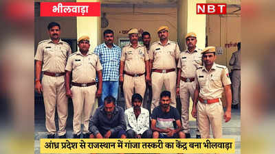 Bhilwara News : 3 करोड़ का 1205 किलो गांजा पकड़ में आया, तीन तस्कर गिरफ्तार