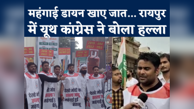 Chhattisgarh: रायपुर में महंगाई पर यूथ कांग्रेस का हल्ला बोल, झांकी निकालकर केंद्र सरकार का किया विरोध