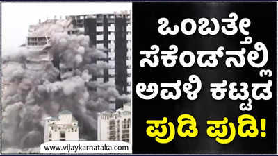 Noida Twin Towers Demolition: ನೋಯ್ಡಾದಲ್ಲಿ 9 ಸೆಕೆಂಡ್‌ನಲ್ಲಿ ಧ್ವಂಸವಾದ್ವು ಅವಳಿ ಕಟ್ಟಡ!