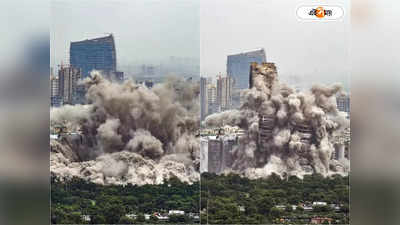 Twin Towers Noida: টুইন টাওয়ার ধ্বংসের প্রভাবে দিল্লি-নয়ডাতে ‘ভয়াবহ’ ভূমিকম্প? আশঙ্কা বিশেষজ্ঞের