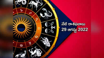 Horoscope Today నేడు  ఈ రెండు రాశులకు పెరగనున్న అదృష్టం.. మిగిలిన రాశులకు ఎలాంటి ఫలితాలు రానున్నాయంటే...!