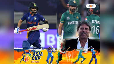 Asia Cup 2022 IND vs PAK T20: ভারত-পাক ম্যাচে শেষ হাসি কার? ভবিষ্যদ্বাণী কপিল দেবের