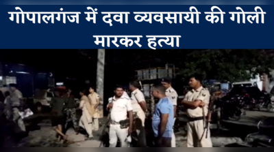 Gopalganj News: गोपालगंज में दवा व्यवसायी की गोली मारकर हत्या