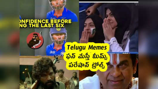Telugu Memes : ఫన్ మస్తీ మీమ్స్ .. పరేషాన్ ట్రోల్స్ 