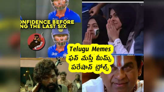 Telugu Memes : ఫన్ మస్తీ మీమ్స్ .. పరేషాన్ ట్రోల్స్