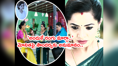 Karthika Deepam ఆగష్టు 29 ఎపిసోడ్: అడ్డంగా దొరికేసిన మోనిత.. సౌందర్య ప్రశ్నలకు తప్పించుకోలేని స్థితి! 