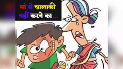 Mother Son Jokes: मां – बेटा क्या कर रहे हो... सामने से मिला मजेदार जवाब