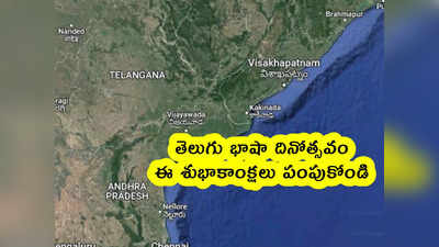 Telugu Language Day 2022 : తెలుగు భాషా దినోత్సవం.. ఈ శుభాకాంక్షలు పంపుకోండి