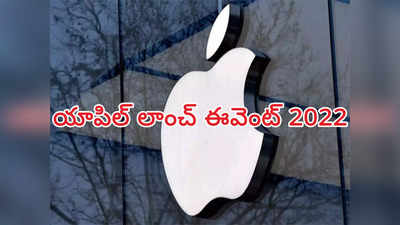 Apple launch event 2022 : iPhone 14 Seriesతో పాటు ఇంకేం లాంచ్ కానున్నాయి? యాపిల్ ఈవెంట్ డేట్, టైమ్.. ఐఫోన్ 14 అంచనా ధర వివరాలు