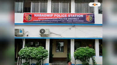 Nadia News: নবদ্বীপে বাবাকে দা দিয়ে কুপিয়ে খুনের অভিযোগ ছেলের বিরুদ্ধে, চাঞ্চল্য