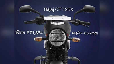 ₹71,354 में कितनी पैसा वसूल बाइक है Bajaj की नई CT 125X? महज 2 मिनट में खुद करें फैसला