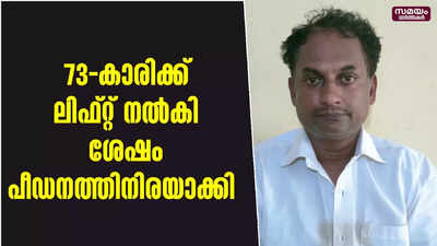 വയോധികയെ കാറിൽക്കയറ്റി പലയിടങ്ങളിൽ കൊണ്ടുപോയി പീഡിപ്പിച്ചു; പ്രതി പിടിയിൽ