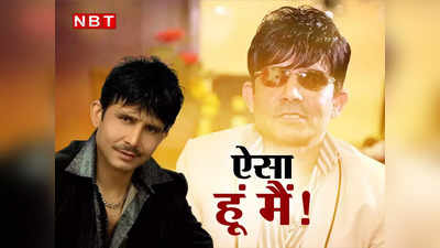 Opinion On KRK:अहं ब्रह्मास्मि का तमगा लेकर घूमने वाले केआरके, तुमको है तुम्हारी कसम, न करो अब ये सितम