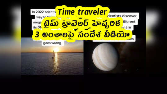 Time traveler : టైమ్ ట్రావెలర్ హెచ్చరిక.. 3 అంశాలపై సందేశ వీడియో 