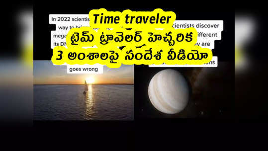 Time traveler : టైమ్ ట్రావెలర్ హెచ్చరిక.. 3 అంశాలపై సందేశ వీడియో