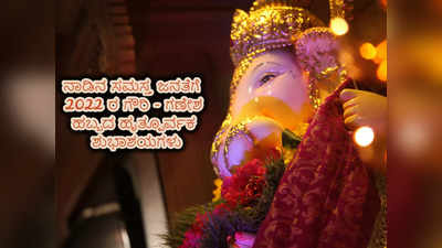 Ganesh Chaturthi 2022: ಗೌರಿ - ಗಣೇಶ ಹಬ್ಬದ ಶುಭಾಶಯಗಳು, ಫೋಟೋಗಳು, ವಾಟ್ಸ್ಯಾಪ್‌ ಸ್ಟೇಟಸ್‌ಗಳು ಹೀಗಿವೆ..!