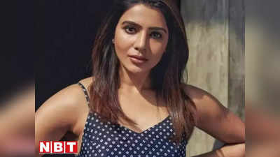 Samantha Ruth Prabhu: सोशल मीडिया से दूर हो चुकी हैं सामंथा, निगेटिविटी से परेशान होकर उठाना पड़ा ये कदम!