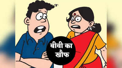 Jokes on Wife: बीवी का खौफ कुंवारे लोग क्या ही जानेंगे... पढ़ें ये धमाकेदार चुटकुला