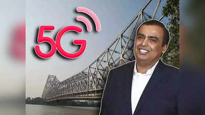 Jio 5G: কালীপুজোর আগেই কলকাতাবাসীকে উপহার! 5G নিয়ে বড় ঘোষণা মুকেশের