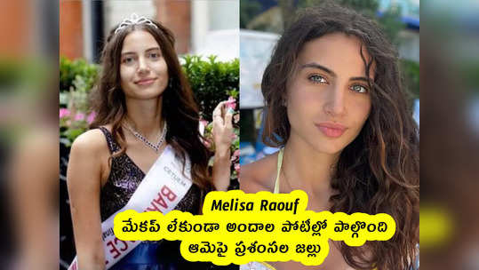 Melisa Raouf : మేకప్ లేకుండా అందాల పోటీల్లో పాల్గొంది.. ఆమెపై ప్రశంసల జల్లు 