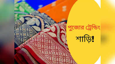 Puja Saree Collection: এবার পুজোর বাজার কাঁপাচ্ছে এই ৫ শাড়ি! কেনাকাটা করতে যাওয়ার আগে জেনে নিন ঝটপট!