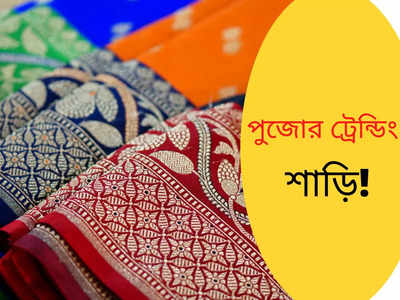 Puja Saree Collection: এবার পুজোর বাজার কাঁপাচ্ছে এই ৫ শাড়ি! কেনাকাটা করতে যাওয়ার আগে জেনে নিন ঝটপট!