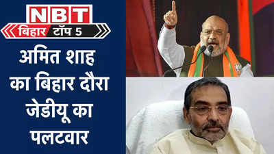 Bihar Top 5 News: अमित शाह का अगले महीने सीमांचल दौरा, JDU बोली- बीजेपी की नहीं गलेगी दाल, देखिए बड़ी खबरें