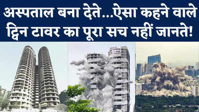 Noida Twin Towers Demolition: अस्पताल या स्कूल ही बना देते...ऐसा कहने वाले ट्विन टावर का पूरा सच नहीं जानते!