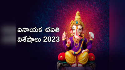 Ganesh Chaturthi 2023 బొజ్జ గణపయ్యకు గజ రాజు శిరస్సు ఎందుకు ఉంటుందో తెలుసా...