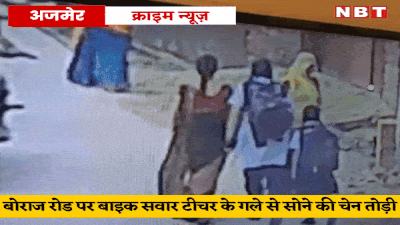 Ajmer Crime News: बच्चों के साथ स्कूल जाते टीचर के साथ लूट, गले पर हाथ मारकर तोड़ ले गए चेन, वारदात CCTV कैमरे में कैद