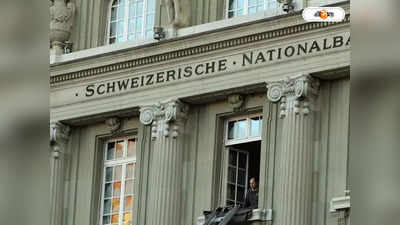 Swiss Bank: সুইস ব্যাঙ্কে বাংলাদেশিদের টাকার পাহাড়, এক বছরে বাড়ল ৫৫ শতাংশ