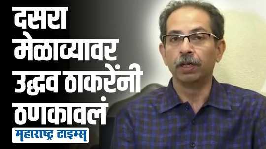 कुणी कितीही संभ्रम निर्माण करु देत, शिवतीर्थावर आमचाच दसरा मेळावा होणार | उद्धव ठाकरे