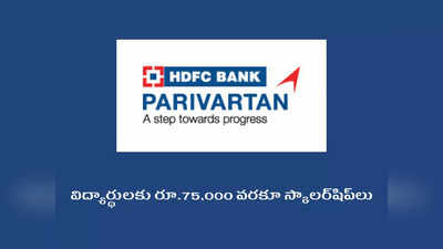 HDFC Bank: విద్యార్థులకు రూ.75,000 వరకూ స్కాలర్‌షిప్‌లు.. ఇంటర్‌, డిగ్రీ, పీజీ విద్యార్థులు అప్లయ్‌ చేసుకోవచ్చు