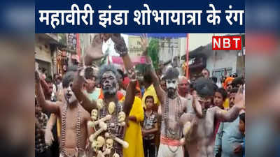 Forbesganj: महावीरी झंडा शोभायात्रा में दिखी हिंदू-मुस्लिम की एकता, नित्यानंद राय की मौजूदगी में उत्साह से लबरेज दिखे लोग