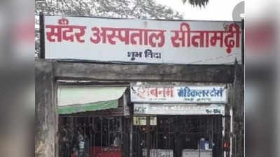 सीतामढ़ी की आबादी है 42 लाख, यहां सदन अस्पताल में आंख, कान, हड्डी के एक भी सरकारी डॉक्टर नहीं