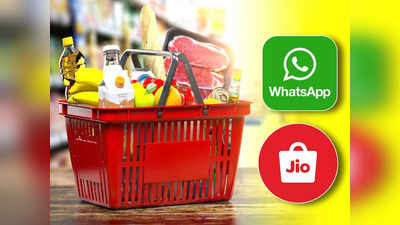 JioMart: এবার WhatsApp থেকেই মুদি অর্ডার! অনলাইন শপিং দুনিয়ায় মাস্টার স্ট্রোক Jio -র!