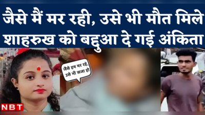 Dumka Ankita Murder Case: मौत से पहले आखिरी वीडियो में शाहरुख की करतूत बता गई अंकिता, कहा- उसे भी ऐसी मौत मिले