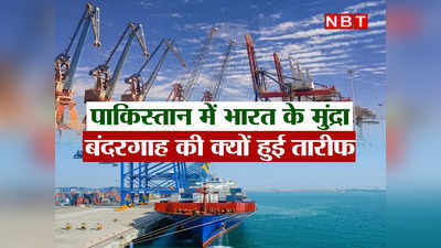 भारत के मुंद्रा पोर्ट से आखिर क्‍यों होती है पाकिस्‍तान को जलन, चीन के कब्‍जे में जाने के बाद भी कैसे जीरो साबित हो गया है ग्‍वादर बंदरगाह